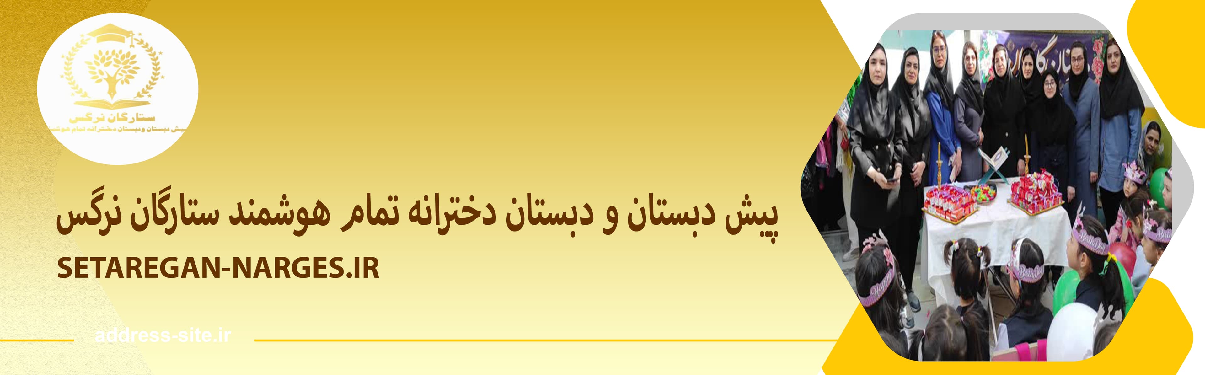 پیش دبستان و دبستان دخترانه تمام هوشمند ستارگان نرگس