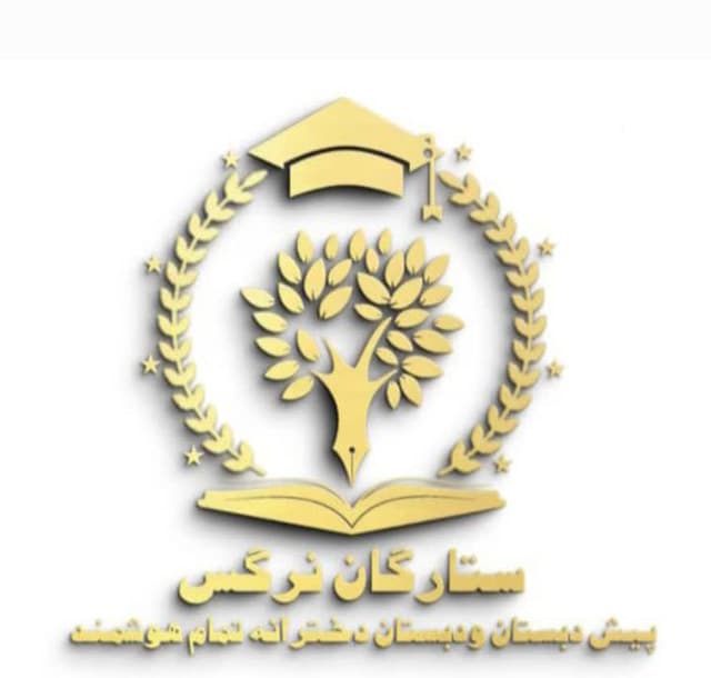 پیش دبستان و دبستان دخترانه تمام هوشمند ستارگان نرگس