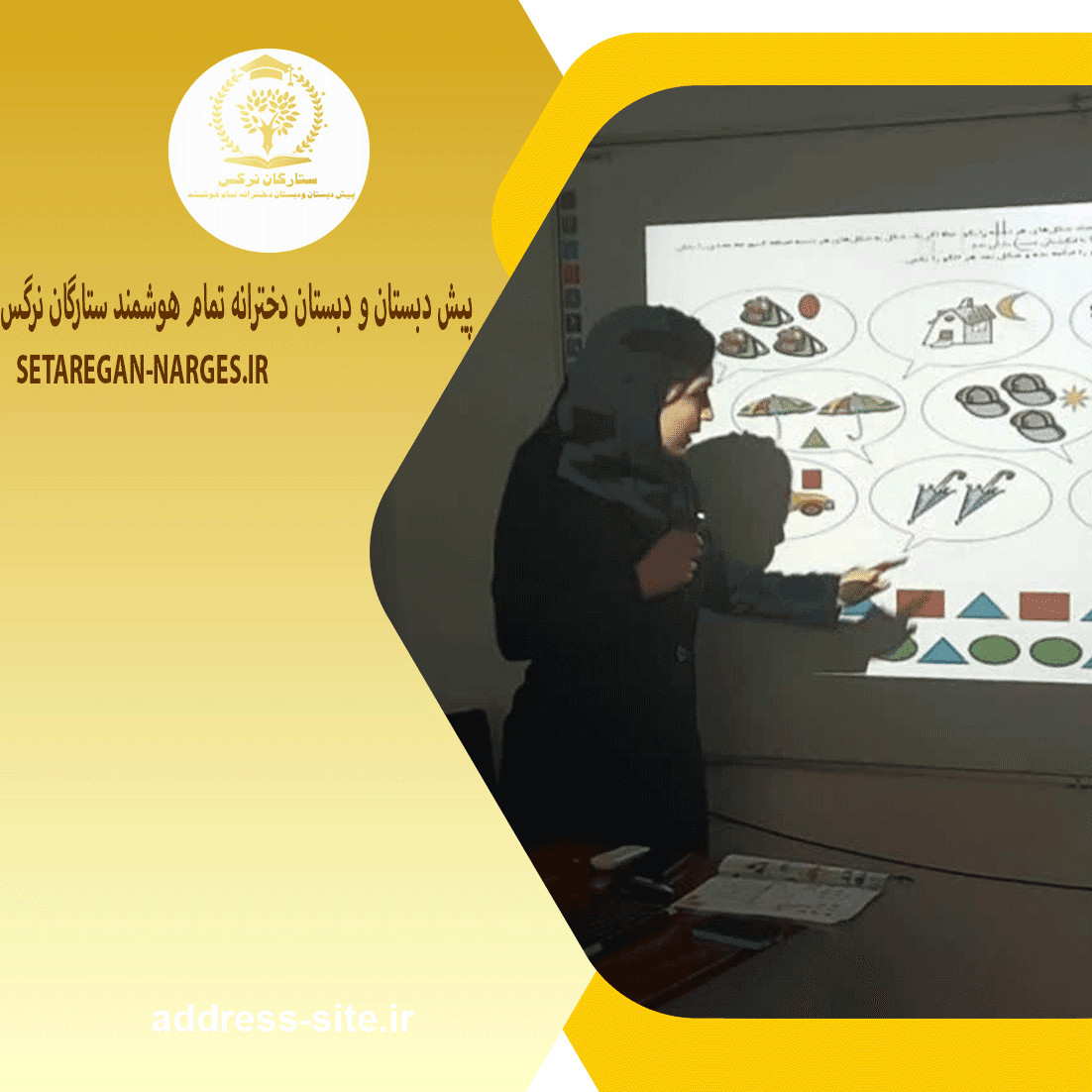 پیش دبستان و دبستان دخترانه تمام هوشمند ستارگان نرگس