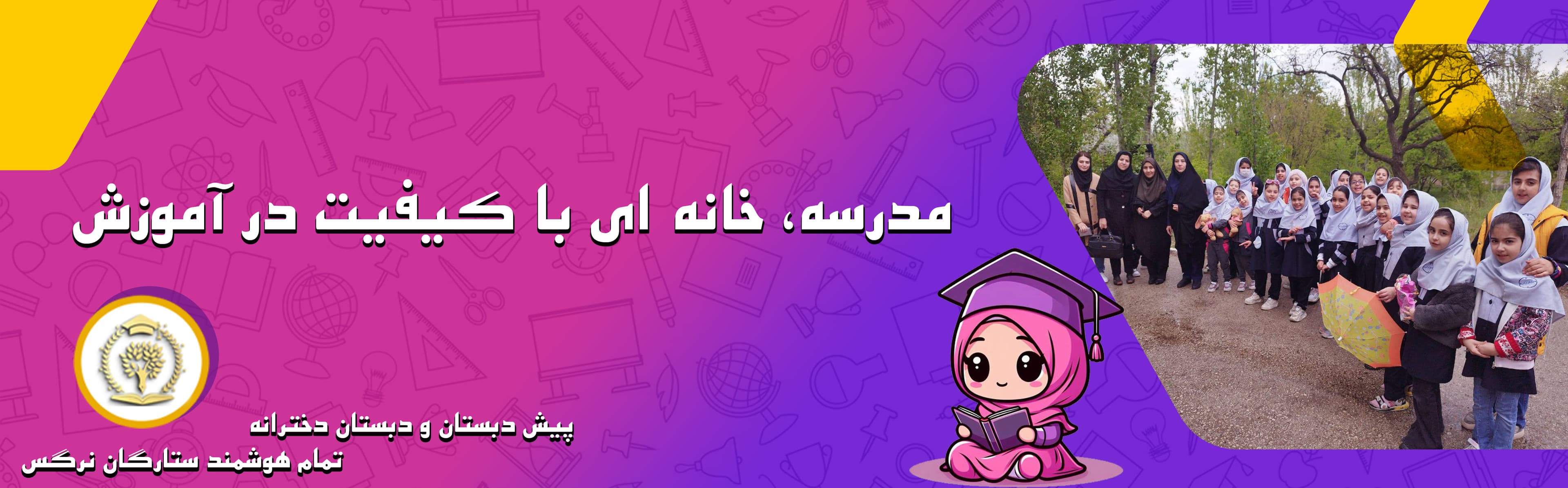 پیش دبستان و دبستان دخترانه تمام هوشمند ستارگان نرگس