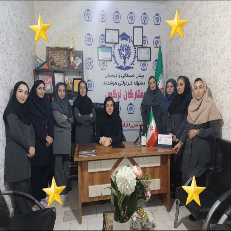 پیش دبستان و دبستان دخترانه تمام هوشمند ستارگان نرگس