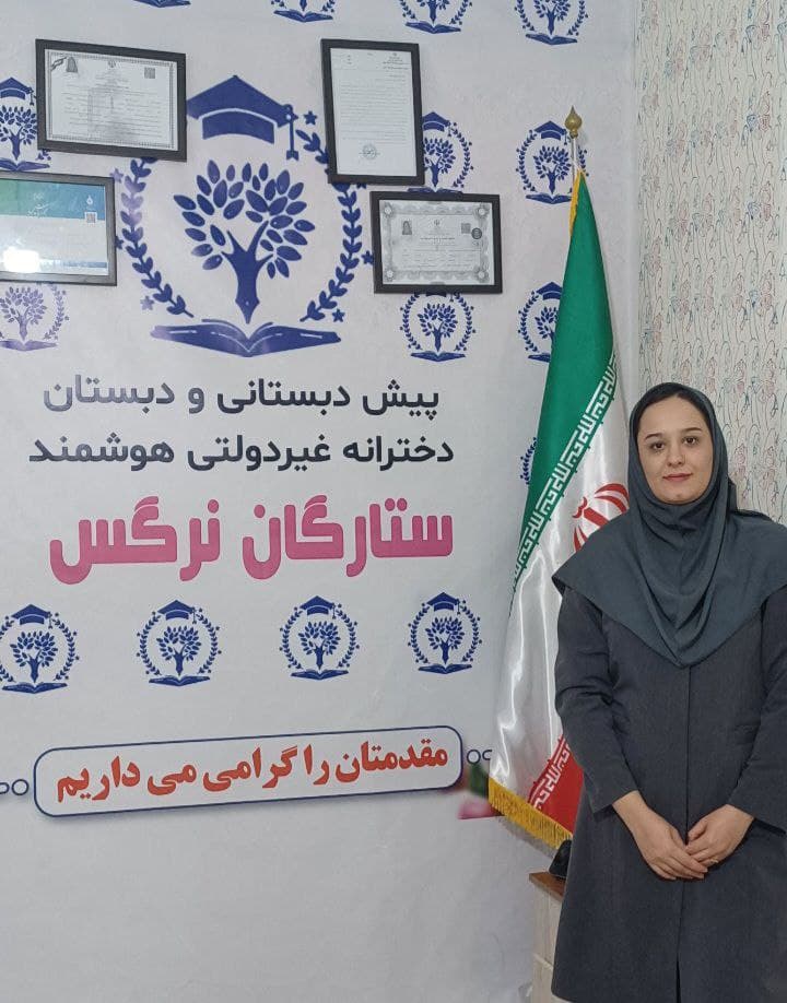 پیش دبستان و دبستان دخترانه تمام هوشمند ستارگان نرگس