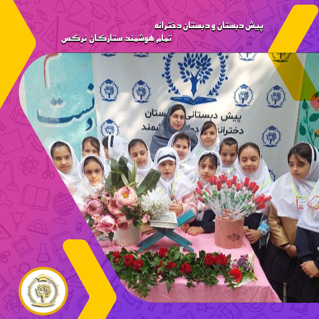 پیش دبستان و دبستان دخترانه تمام هوشمند ستارگان نرگس