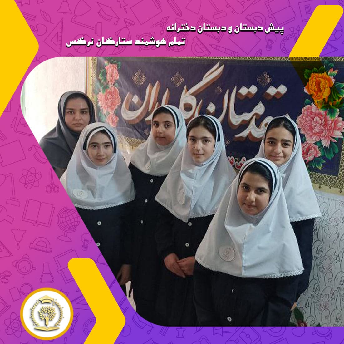 پیش دبستان و دبستان دخترانه تمام هوشمند ستارگان نرگس