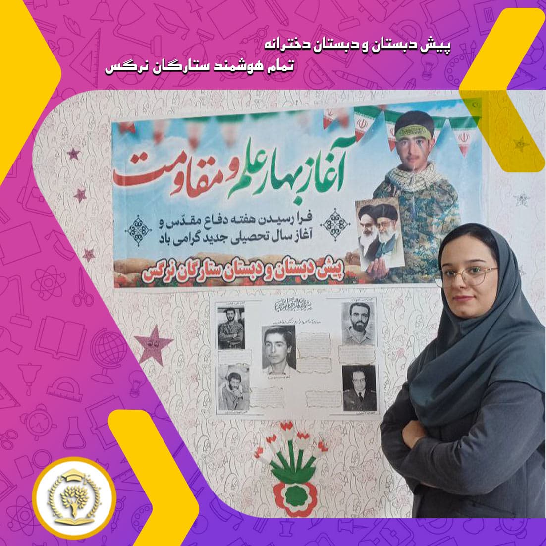 پیش دبستان و دبستان دخترانه تمام هوشمند ستارگان نرگس
