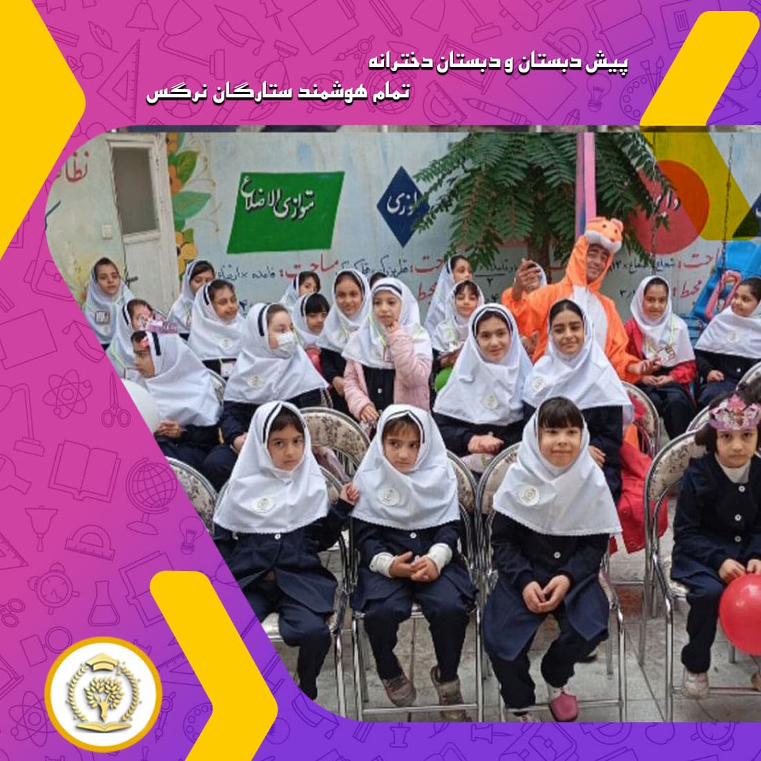 پیش دبستان و دبستان دخترانه تمام هوشمند ستارگان نرگس