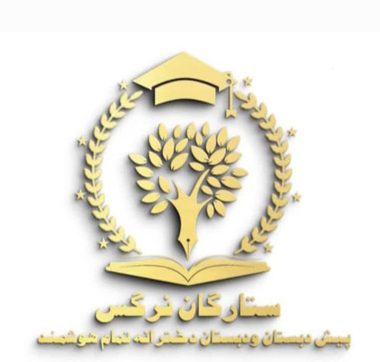 پیش دبستان و دبستان دخترانه تمام هوشمند ستارگان نرگس