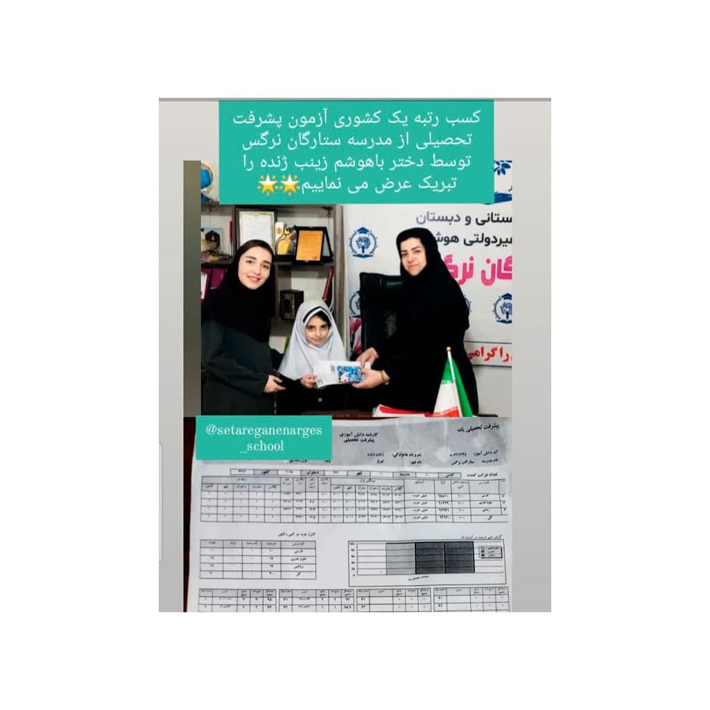 پیش دبستان و دبستان دخترانه تمام هوشمند ستارگان نرگس