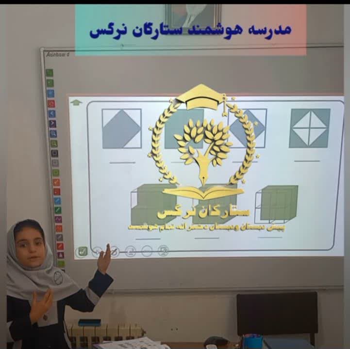 پیش دبستان و دبستان دخترانه تمام هوشمند ستارگان نرگس