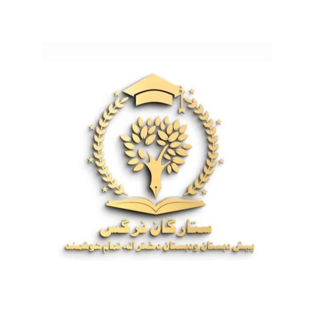پیش دبستان و دبستان دخترانه تمام هوشمند ستارگان نرگس